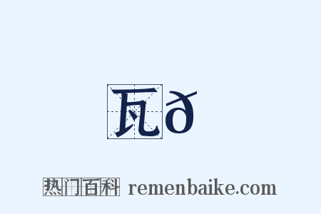 瓦𦉆是什么意思的图片